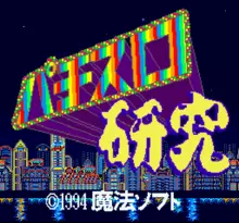 Image n° 1 - screenshots  : Pachi-Slot Kenkyuu